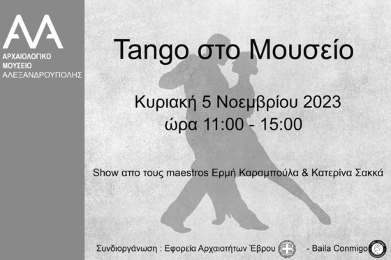 Υποδεχόμαστε τον χειμώνα με αργεντίνικο tango  στο Αρχαιολογικό Μουσείο Αλεξανδρούπολης!